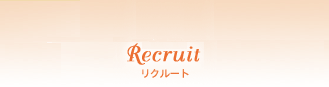 リクルート