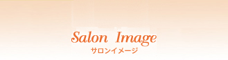 サロンイメージ