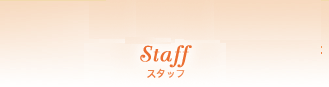 スタッフ