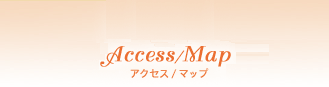 アクセスマップ