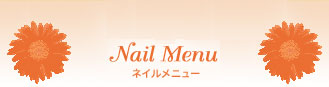 ネイルケア